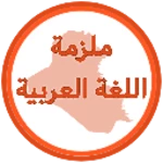 Logo of ملزمة اللغة العربية الخامس اعدادي android Application 